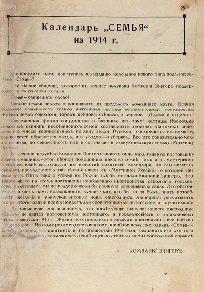 Календарь «Семья» на 1914 год. [СПб., 1913].