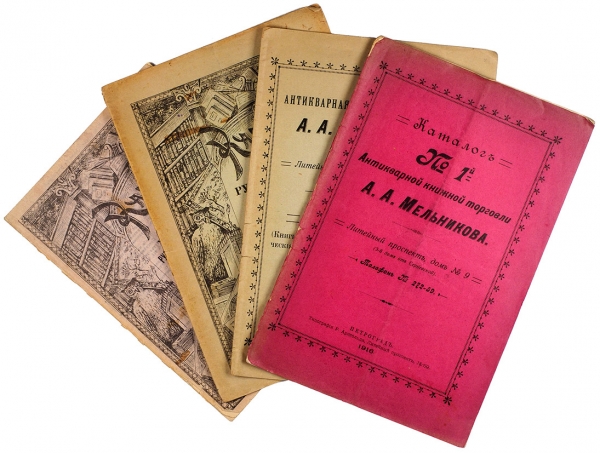Четыре каталога антикварного книжного магазина М.П. Мельникова (№ 77, 80) и А.А. Мельникова (№ 1, 2). СПб., 1910-е гг.