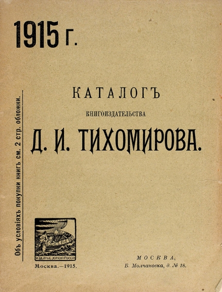 Каталог книгоиздательства К.И. Тихомирова. М.: Юная Россия, 1915.