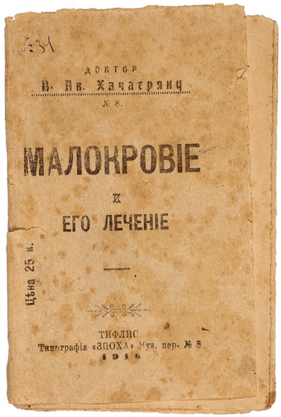Хачатрянц, В. Малокровие и его лечение. Тифлис, 1918.