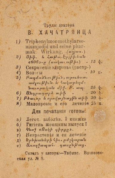 Хачатрянц, В. Малокровие и его лечение. Тифлис, 1918.