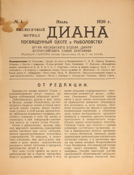 Диана. Ежемесячный журнал, посвященный охоте и рыболовству. № 1. М.: 1920.