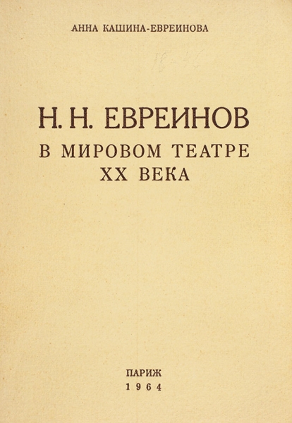 Кашина-Евреинова, А. Н.Н. Евреинов в мировом театре XX века. Париж, 1964.