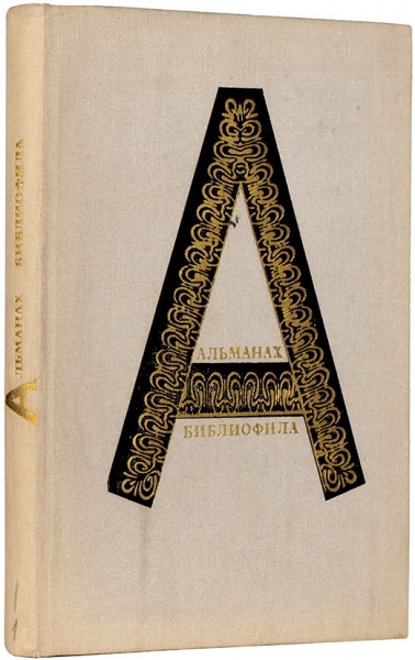 [Первый выпуск] Альманах библиофила / глав. ред. Е. Осетров. М.: Книга, 1973.
