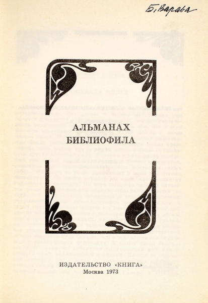 [Первый выпуск] Альманах библиофила / глав. ред. Е. Осетров. М.: Книга, 1973.