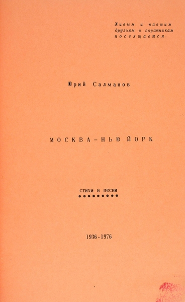 Салманов Ю. Москва — Нью-Йорк. Стихи и песни. 1936-1976. Нью-Йорк: Ам-Издат, 1976.