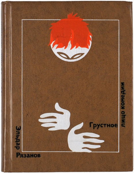 Рязанов, Э. [автограф] Грустное лицо комедии. М.: «Молодая гвардия», 1977.