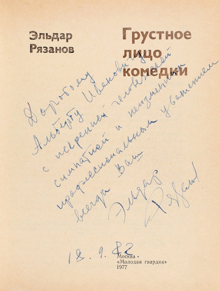 Рязанов, Э. [автограф] Грустное лицо комедии. М.: «Молодая гвардия», 1977.