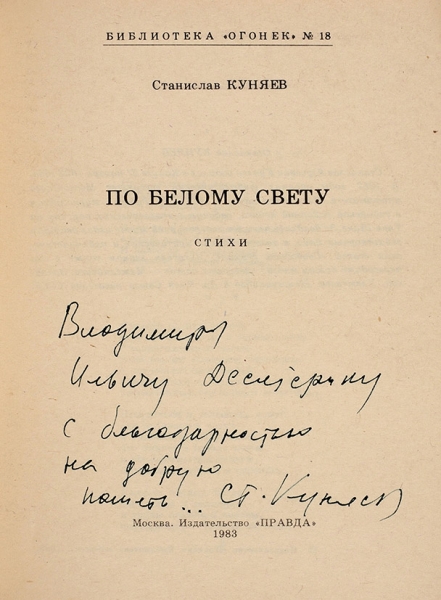 Куняев, С. [автограф] По белому свету. Стихи. М.: Правда, 1983.