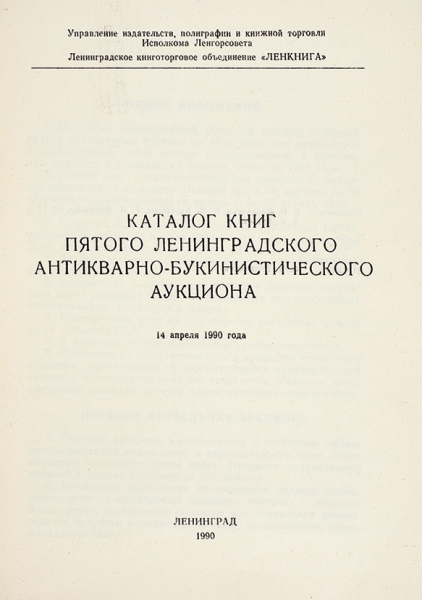 Каталог книг пятого Ленинградского антикварно-букинистического аукциона 14 апреля 1990 года. Л., 1990.
