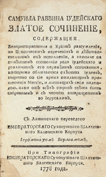 Конволют из трех редких изданий XVIII века. 1769, 1774, 1778.