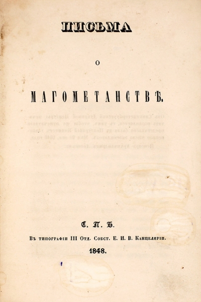[Муравьев, А.Н.] Письма о магометанстве. СПб.: Тип. III отд. Собств. Е.И.В. Канцелярии, 1848.
