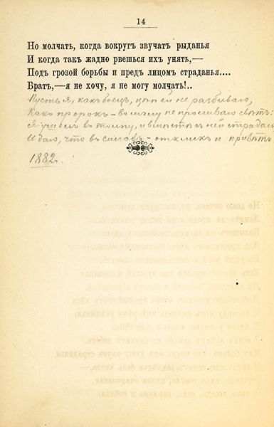 [Первая книга с рукописными дополнениями автора (?)] Надсон, С. Стихотворения. СПб.: Тип. А.С. Суворина, 1885.