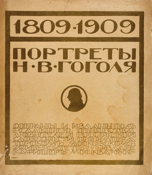 [Гоголь, которого вы не знали] Портреты Н.В. Гоголя / обл. Л. Бакста. М.: Худ. Фототипия К.А. Фишер, 1909.