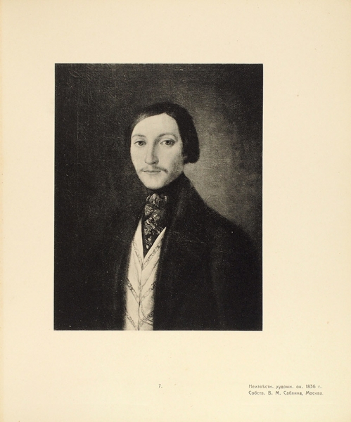 [Гоголь, которого вы не знали] Портреты Н.В. Гоголя / обл. Л. Бакста. М.: Худ. Фототипия К.А. Фишер, 1909.