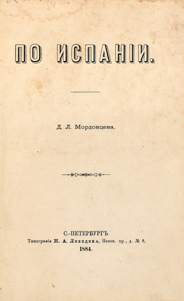 Мордовцев, Д.Л. По Испании. СПб.: Тип. Н.А. Лебедева, 1884.