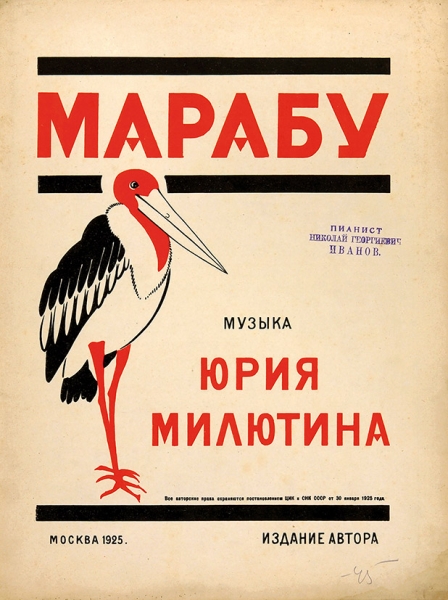 [Ноты] Марабу / муз. Ю. Милютина. М.: Издание автора, 1925.