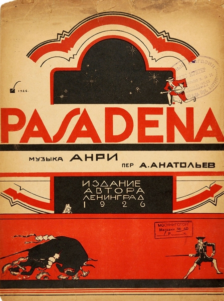 [Ноты] Pasadena / муз. Анри, пер. А. Анатольев, худ. [В.Л. Штамм]. Л.: Издание автора, 1926.