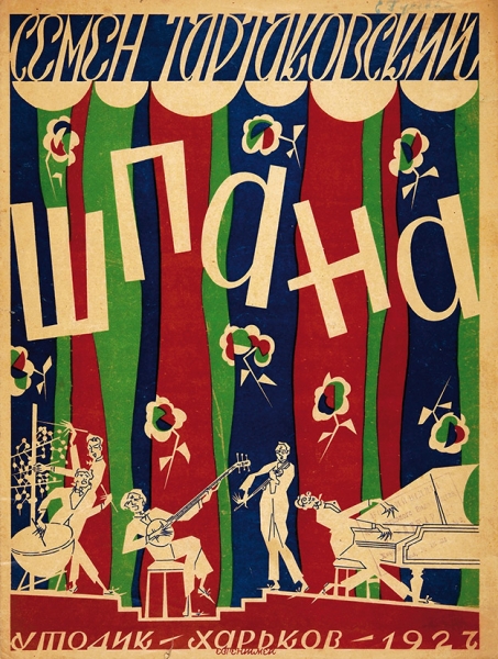 [Ноты] Шпана / муз. С.Н. Тартаковского, худ. Е. Мей. Харьков, 1927.