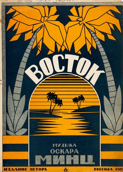 [Ноты] Восток / муз. О. Минц, худ. [А. Фролов]. М.: Издание автора, 1927.