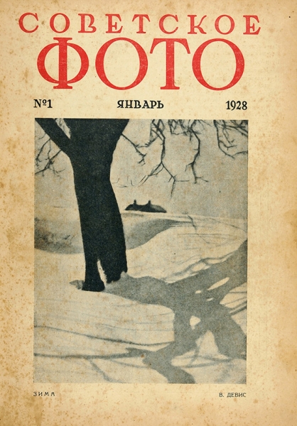 [Годовой комплект, в т.ч. спец. номер] Советское фото. Ежемесячный журнал фото-любительства и фото-репортажа. № 1-12 за 1928 год. М.: Огонек, 1928.