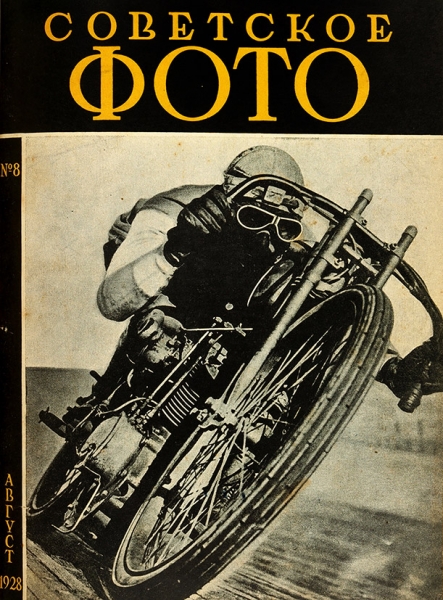 [Годовой комплект, в т.ч. спец. номер] Советское фото. Ежемесячный журнал фото-любительства и фото-репортажа. № 1-12 за 1928 год. М.: Огонек, 1928.