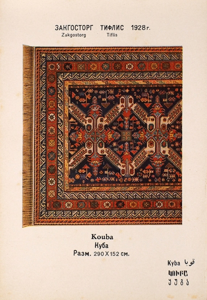[Альбом ковров] Закгосторг. Образцы закавказских ковров. Тифлис: Закгосторг, [1928].