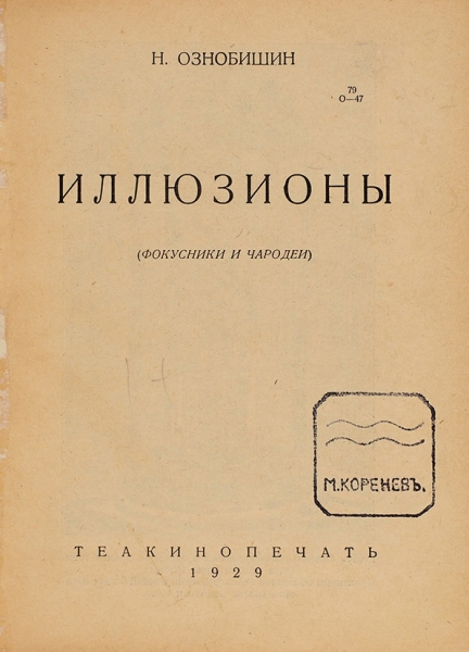 Ознобишин, Н. Иллюзионы. (Фокусники и чародеи). М.: Теакинопечать; «Интернациональная» 39-я тип. «Мосполиграф», 1929.