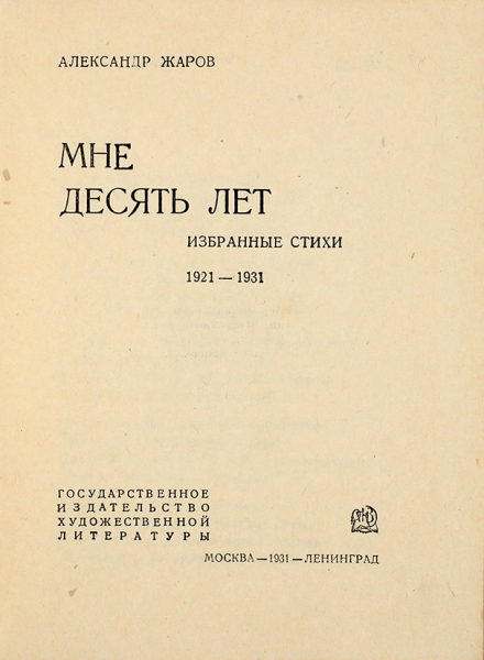 Жаров, Ал. Мне десять лет. Избранные стихи 1921-1931.