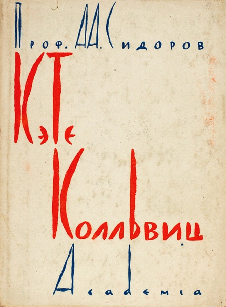 Сидоров, А.А. Кэте Колльвиц / оформ. В. Конашевича. М.; Л.: Academia, 1931.