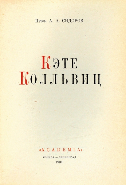 Сидоров, А.А. Кэте Колльвиц / оформ. В. Конашевича. М.; Л.: Academia, 1931.
