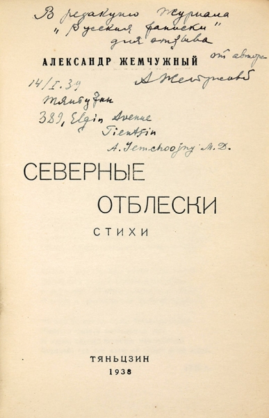 Жемчужный, А. [автограф] Северные отблески. Стихи. Тяньцзин, 1938.