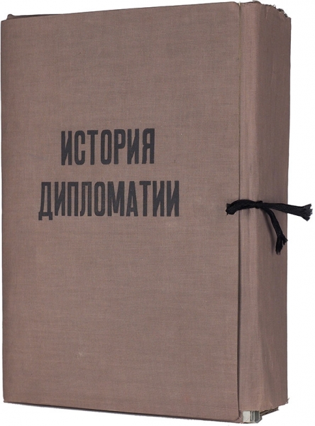 [Промежуточный вариант первого издания] История дипломатии. [В 7-ми томах]. Том 1-7. [М.], 1941-1945.
