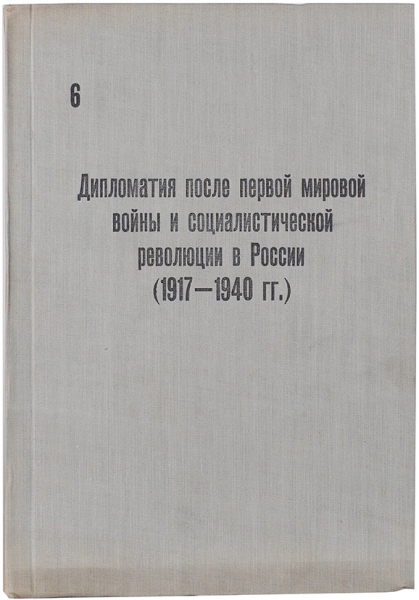 [Промежуточный вариант первого издания] История дипломатии. [В 7-ми томах]. Том 1-7. [М.], 1941-1945.