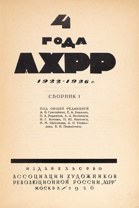 4 года АХРР, 1922-1926 гг.: сборник I. М.: АХРР, 1926.