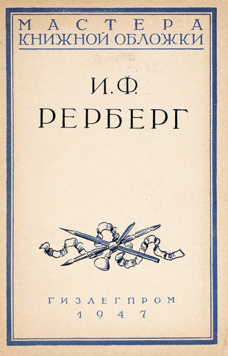 Сидоров, А. Мастера книжной обложки: И.Ф. Рерберг. М.: Гизлегпром, 1947.