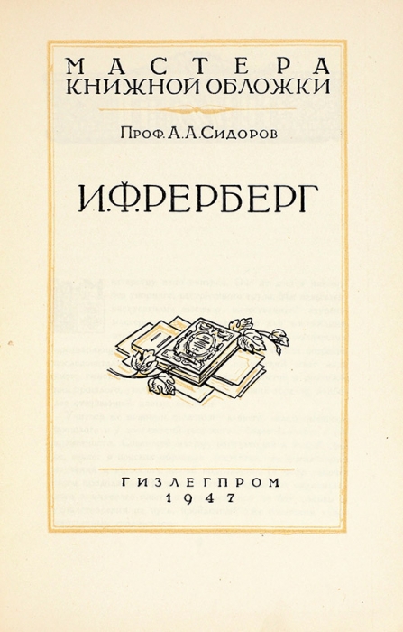 Сидоров, А. Мастера книжной обложки: И.Ф. Рерберг. М.: Гизлегпром, 1947.