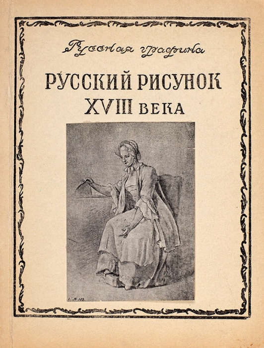 Коростин, А.Ф. Русский рисунок XVIII века. М., 1952.