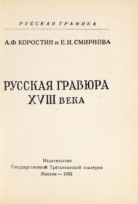 Коростин, А.Ф., Смирнова, Е.И. Русская гравюра XVIII века. М., 1952.