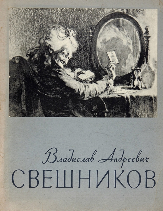 Свешников, В. М.: Советский художник, 1957.