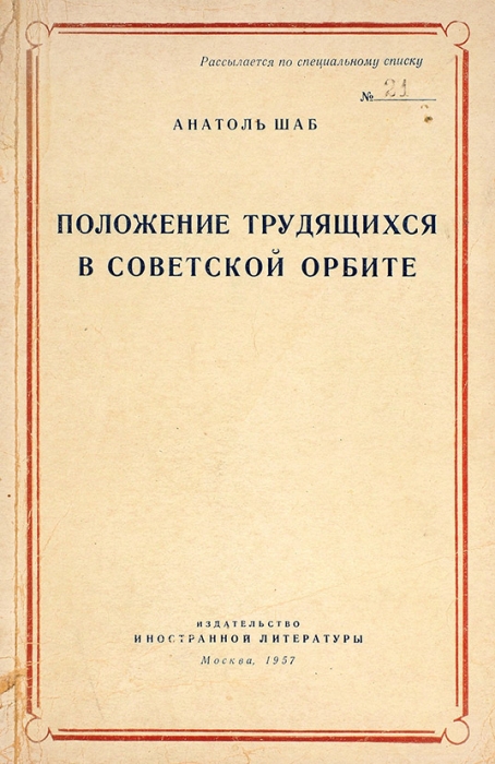 Шаб, А. Положение трудящихся в советской орбите. М.: Иностранная лит., 1957.