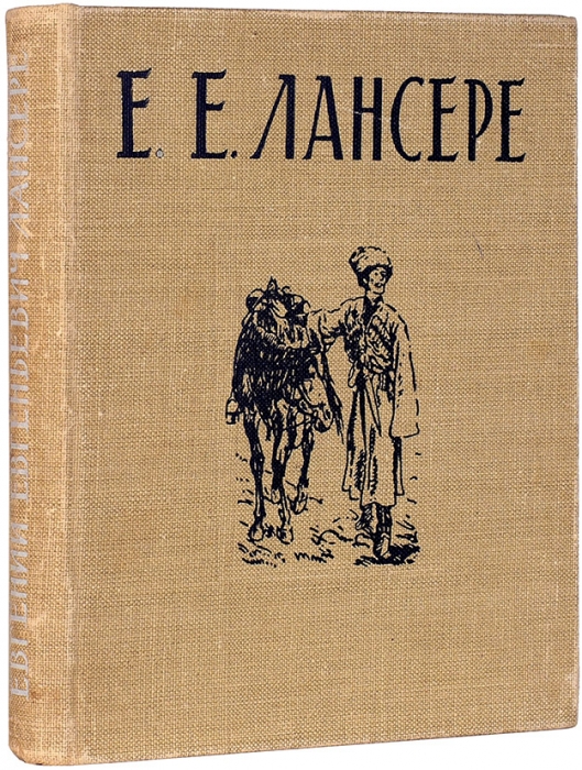 Подобедова, О. Евгений Евгеньевич Лансере. 1875-1946. М., 1961.