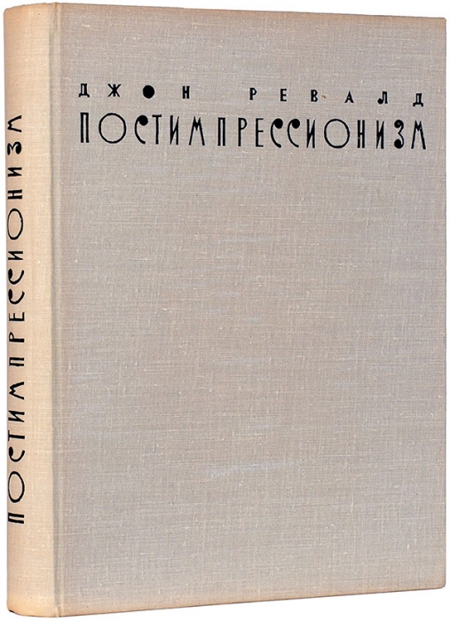 Ревалд, Д. Постимпрессионизм: от Ван Гога до Гогена. Л.; М.: Исскуство, 1962.