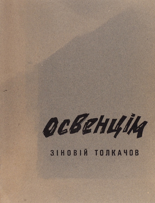 [Порочное творчество безродного космополита] Толкачев, З. Освенцим. Киев., 1965.