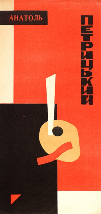 Петрицкий, А. Рекламный буклет / Иллюстрации автора. М., 1967.