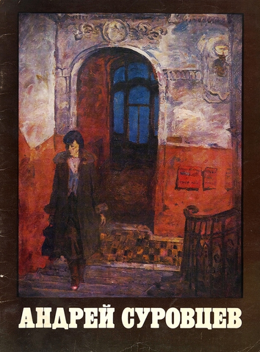 Андрей Суровцев: каталог живописи. М.: Советский художник, 1982.