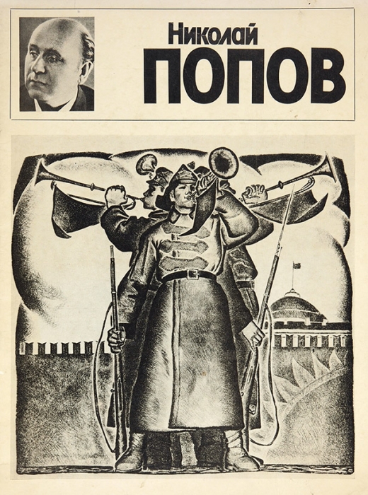 Николай Тарасович Попов: каталог. М.: Советский художник, 1983.