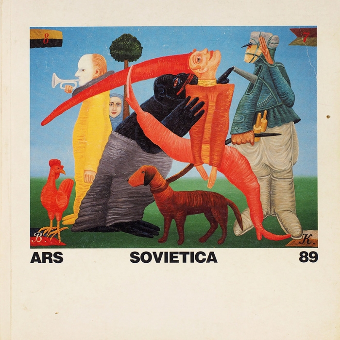 Арс Советика: каталог [на фин., анг. и рус. яз.]. Хельсинки, 1989.