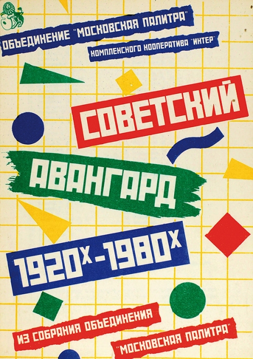 Советский авангард 1920-х-1980-х. М.: Московская палитра, [1989].