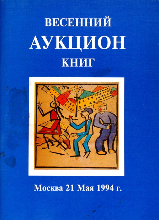 Весенний аукцион книг. Каталог аукциона 21 мая 1994 г. М.: Акция, 1994.